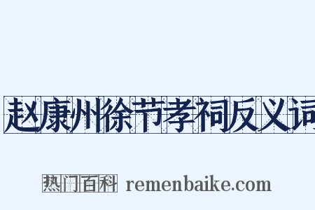 赵康州徐节孝祠反义词是什么意思的图片
